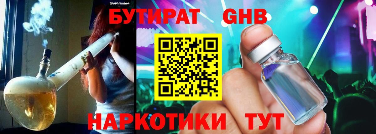 БУТИРАТ  БУТИРАТ бутандиол  Вход с VPN  Комсомольск-на-Амуре 